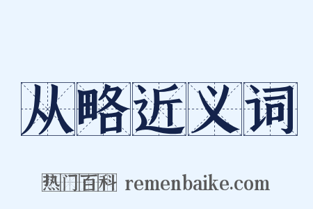 从略近义词是什么意思的图片